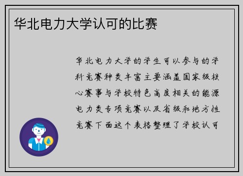 华北电力大学认可的比赛